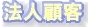 顧客管理　顧客の達人　サンプル画面